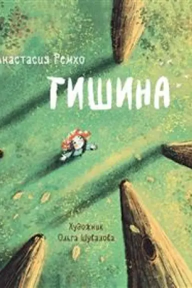 Обложка: Тишина