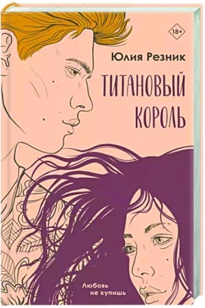 Buchcover: Titanovyj korol′