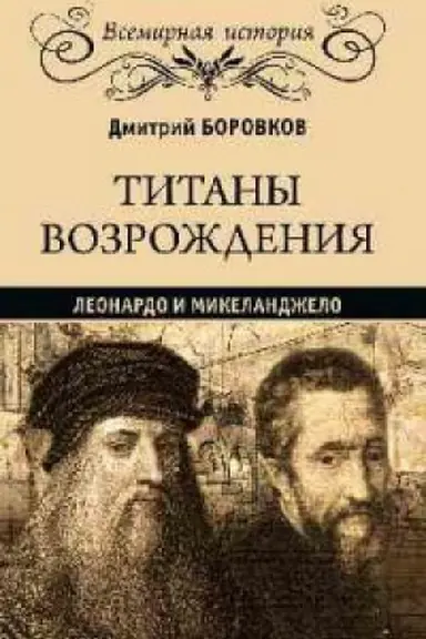 Buchcover: Titany Vozroždenija.Leonardo i Mikelandželo