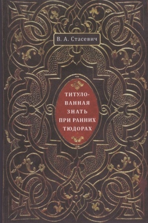 Cover: Titulovannaya znat′ pri rannich Tyudorach.