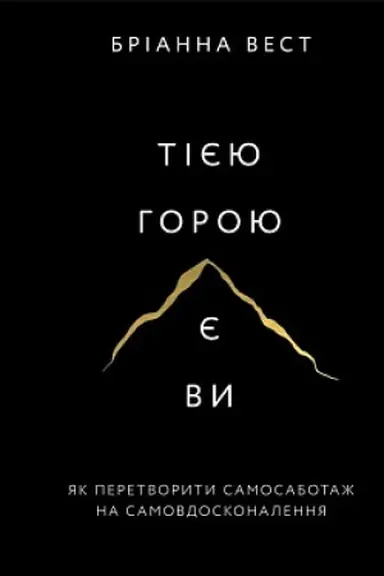 Buchcover: Tijeju horoju je vy. JAk peretvoryty samosabotaž na samovdoskonalennja
