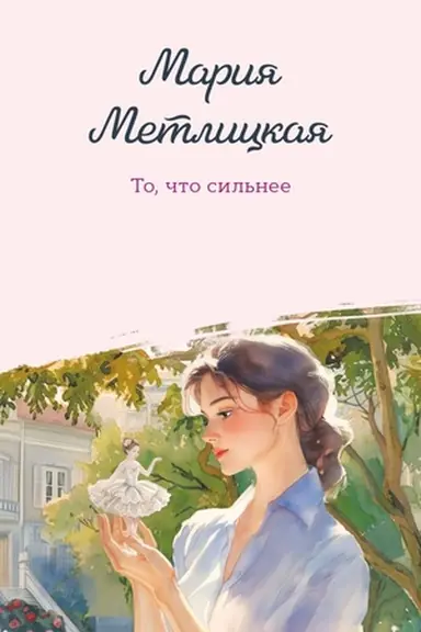 Buchcover: To, čto sil′nee