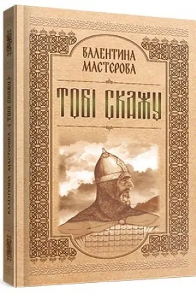 Cover: Tobi skazhu