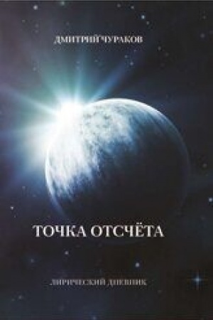 Buchcover: Točka Otsčëta. Liričeskij dnevnik