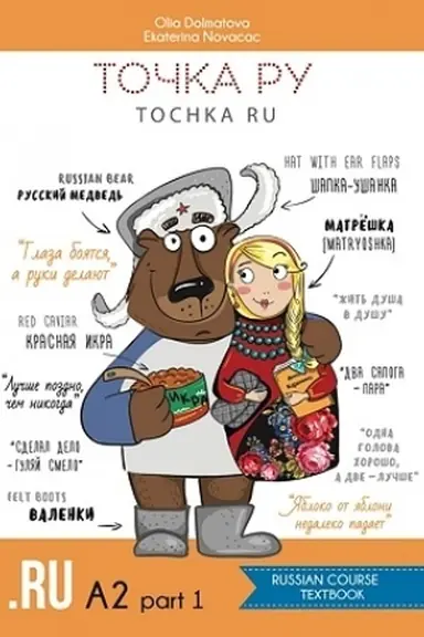 Обложка: ТОЧКА РУ. Полный комплект, A2 : (учебник, рабочая тетрадь, аудиоматериалы)