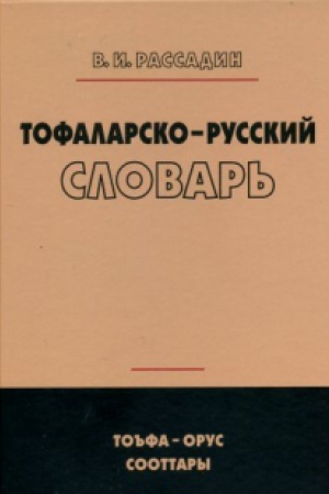 Обложка: Тофаларско-русский словарь.