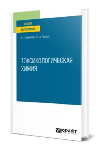 Buchcover: TOKSIKOLOGIČESKAJA CHIMIJA. Učebnik dlja vuzov