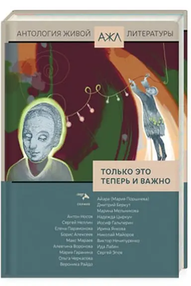 Cover: Tol′ko eto teper′ i vazhno. Antologiya zhivoj literatury, tom 24
