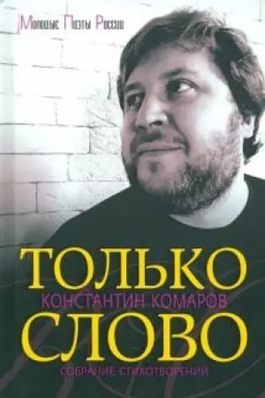 Cover: Tol′ko slovo. Sobranie stichotvorenij