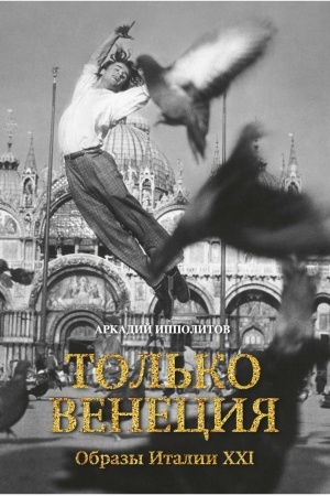 Buchcover: Tol′ko Venecija. Obrazy Italii XXI