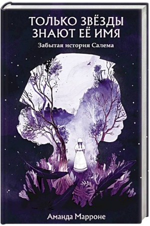 Обложка: Только звёзды знают её имя