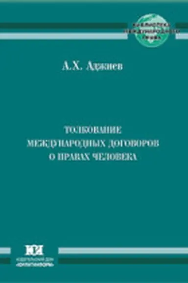 Обложка: Толкование международных договоров о правах человека