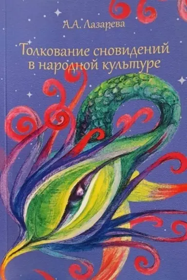 Cover: Tolkovanie snovidenij v narodnoj kul′ture.