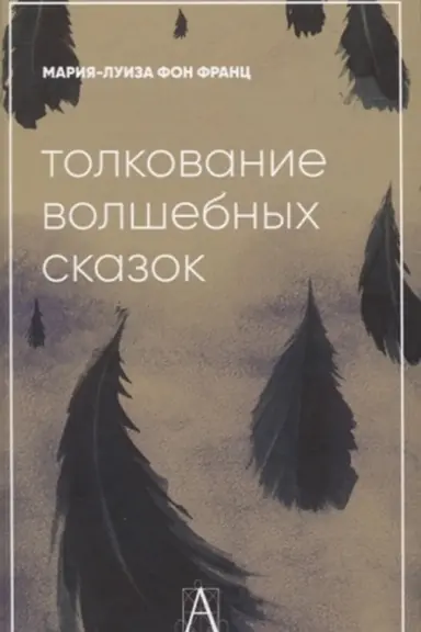 Cover: Tolkovanie volshebnych skazok