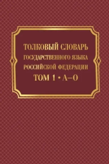 Buchcover: Tolkovyj slovar′ gosudarstvennogo jazyka Rossijskoj Federacii: v 2-ch tomach