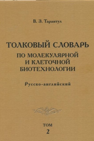 Cover: Tolkovyj slovar′ po molekulyarnoj i kletochnoj biotechnologii. Russko-anglijskij. Tom 2