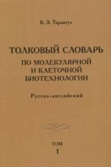 Обложка: Толковый словарь по молекулярной и клеточной биотехнологии. Русско-английский. Том 1