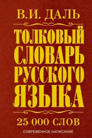Buchcover: Tolkovyj slovar′ russkogo jazyka