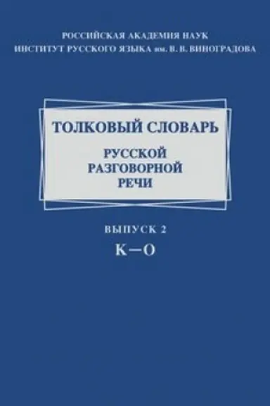 Buchcover: Tolkovyj slovar′ russkoj razgovornoj reči. K-O. Vyp. 2
