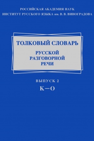 Обложка: Толковый словарь русской разговорной речи. Вып. 2: К-О.