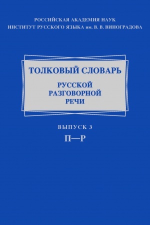 Обложка: Толковый словарь русской разговорной речи. Вып. 3: П-Р. Под ред. Крысина Л.П.