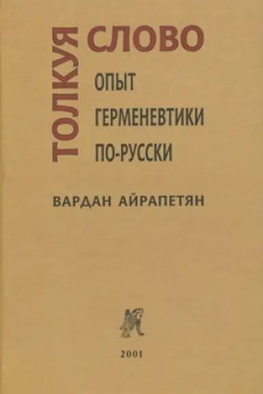 Buchcover: Tolkuja slovo: Opyt germenevtiki po-russki