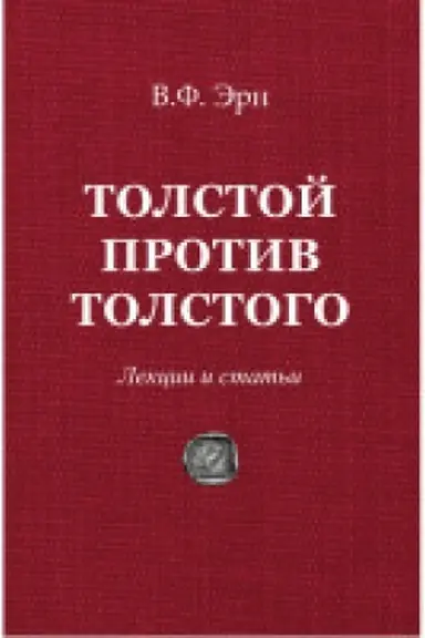 Buchcover: Tolstoj protiv Tolstogo.Lekcii i stat&prime;i