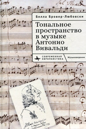Buchcover: Tonal′noe prostranstvo v muzyke Antonio Vival′di