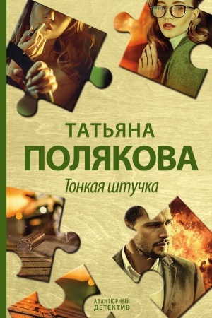 Buchcover: Tonkaja štučka