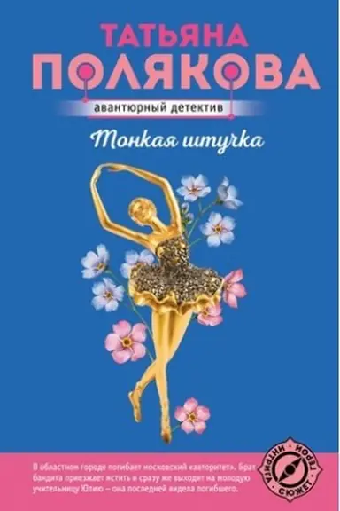 Обложка: Тонкая штучка