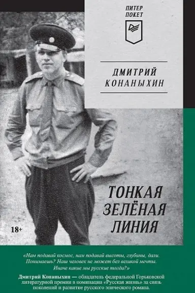 Cover: Tonkaya zelyonaya liniya