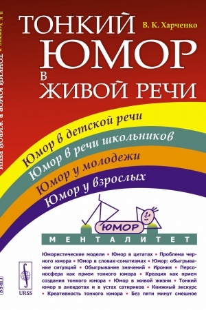 Buchcover: Tonkij jumor v živoj reči