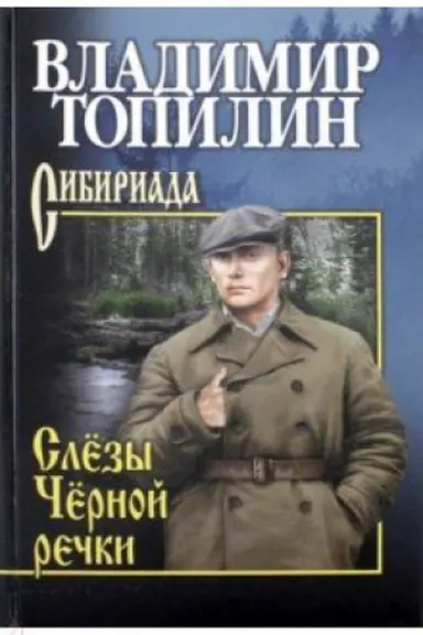 Обложка: Топилин Слёзы Чёрной речки ; Немтырь