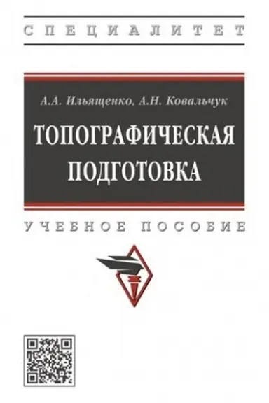 Buchcover: TOPOGRAFIČESKAJA PODGOTOVKA