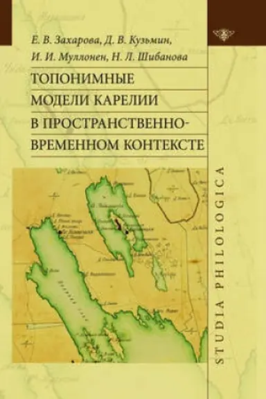 Обложка: Топонимные модели Карелии в пространственно-временном контексте