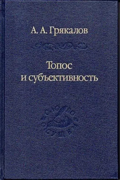 Buchcover: Topos i sub&prime;&prime;ektivnost&prime;