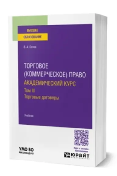 Обложка: ТОРГОВОЕ (КОММЕРЧЕСКОЕ) ПРАВО: АКАДЕМИЧЕСКИЙ КУРС.ТОРГОВЫЕ ДОГОВОРЫ. Учебник для вузов