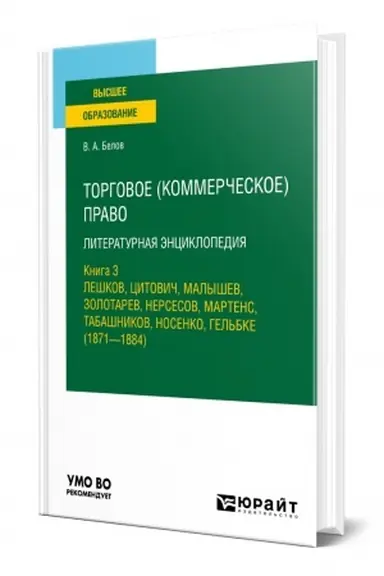 Cover: TORGOVOE (KOMMERCHESKOE) PRAVO: LITERATURNAYA ENCIKLOPEDIYA. KNIGA 3. LESHKOV, CITOVICH, MALYSHEV, ZOLOTAREV, NERSESOV, MARTENS, TABASHNIKOV, NOSENKO, GEL′BKE (1871—1884). Uchebnoe posobie dlya vuzov