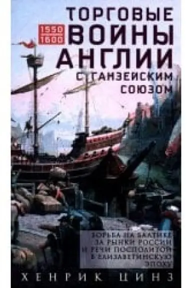 Buchcover: Torgovye vojny Anglii s Ganzejskim sojuzom. Bor′ba na Baltike za rynki Rossii i Reči Pospolitoj v Elizavetinskuju ėpochu