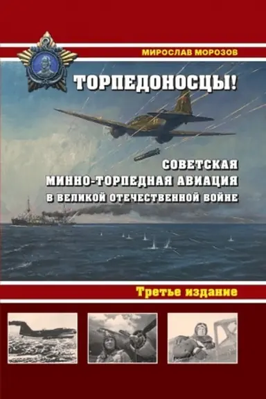 Cover: Torpedonoscy! Sovetskaya minno-torpednaya aviaciya v Velikoj Otechestvennoj vojne 1941-1945gg. 3-e izd.