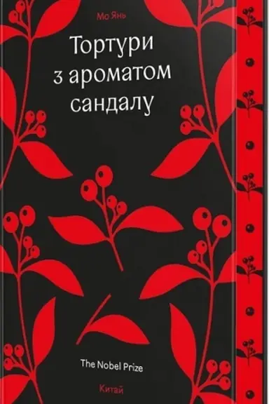 Обложка: Тортури з ароматом Сандалу