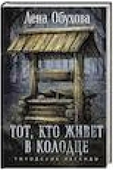 Buchcover: Tot, kto živet v kolodce