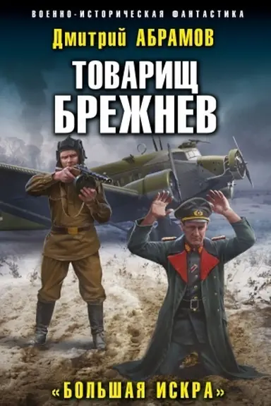 Cover: Tovarishh Brezhnev. «Bol′shaya Iskra»