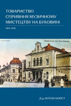 Buchcover: TOVARYSTVO SPRYJANNJA MUZYČNOMU MYSTECTVU NA BUKOVYNI 1862-1902