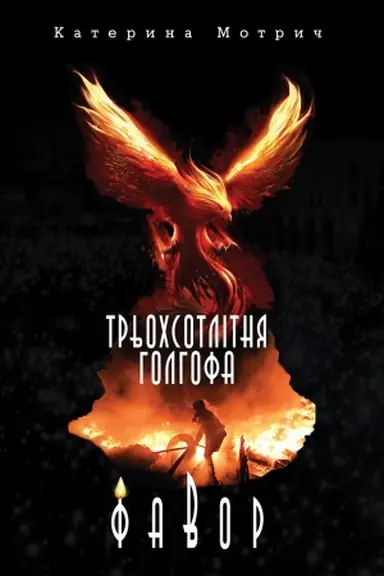 Buchcover: Tr&prime;ochsotlitnja Holhofa. Favor