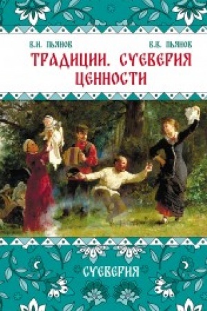 Cover: Tradicii, sueveriya, cennosti: v 3-ch kn. Kniga 2 Sueveriya