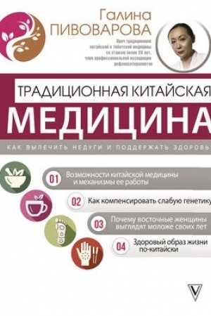 Buchcover: Tradicionnaja kitajskaja medicina: kak vylečit′ nedugi i podderžat′ zdorov′e