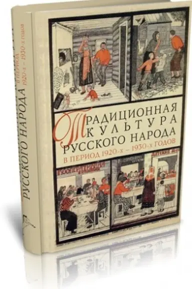 Cover: TRADICIONNAYA KUL′TURA RUSSKOGO NARODA V PERIOD 1920-CH — 1930-CH GODOV: TRANSFORMACII I RAZVITIE.