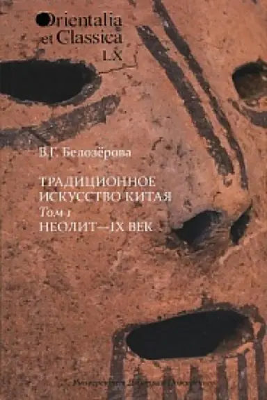 Cover: Tradicionnoe iskusstvo Kitaya: V 2 t. Tom 1: Neolit — IX vek. otv. red. M. E. Kravcova