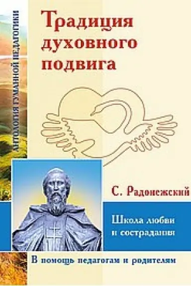 Buchcover: Tradicija duchovnogo podviga. Škola ljubvi i sostradanija